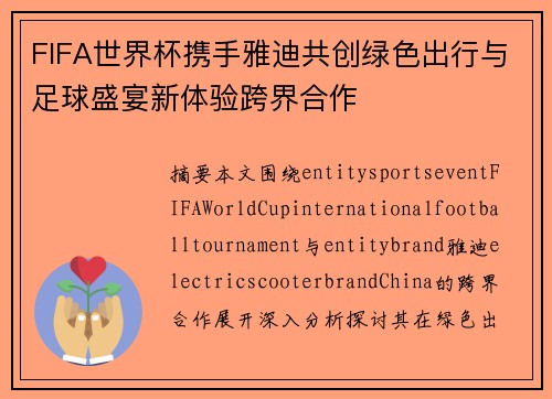 FIFA世界杯携手雅迪共创绿色出行与足球盛宴新体验跨界合作 FIFA世界杯携手雅迪共创绿色出行与足球盛宴新体验跨界合作