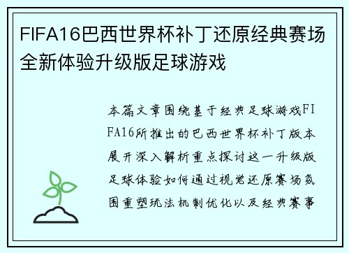 FIFA16巴西世界杯补丁还原经典赛场全新体验升级版足球游戏 FIFA16巴西世界杯补丁还原经典赛场全新体验升级版足球游戏
