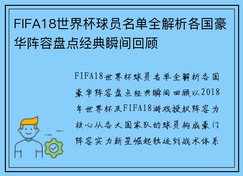 FIFA18世界杯球员名单全解析各国豪华阵容盘点经典瞬间回顾 FIFA18世界杯球员名单全解析各国豪华阵容盘点经典瞬间回顾